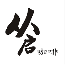 廣州咖啡廳 Cafe: 从启咖啡