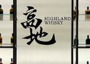 廣州酒吧 Bar: 高地威士忌吧 Highland Whisky Bar