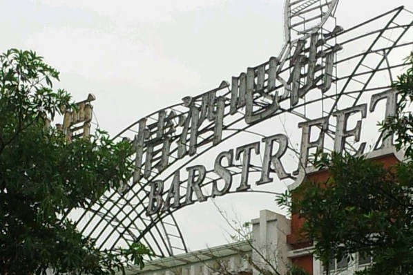 廣州酒吧 Bar: 白鵝潭風情酒吧街