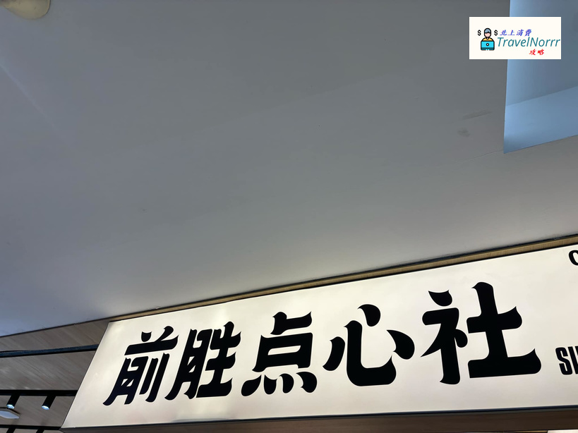 深圳麵包蛋糕店: 前勝點心社 