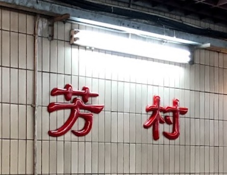 廣州宵夜: 芳村