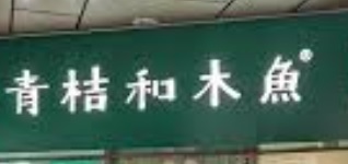 深圳麵包蛋糕店: 青桔和木魚