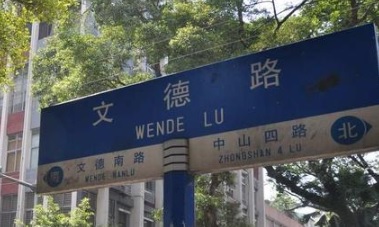 廣州宵夜: 越秀區文德路