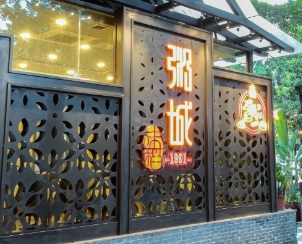 廣州宵夜: 稻粥城