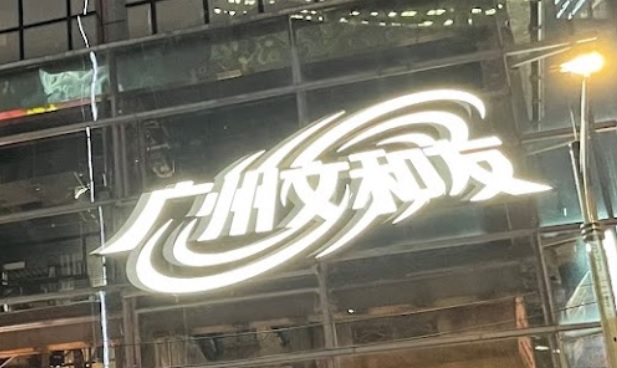 廣州宵夜: 超級文和友