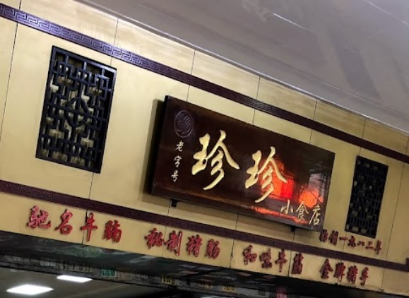 廣州宵夜: 珍珍小食店