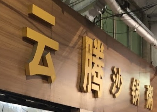 廣州宵夜: 雲騰沙鍋粥
