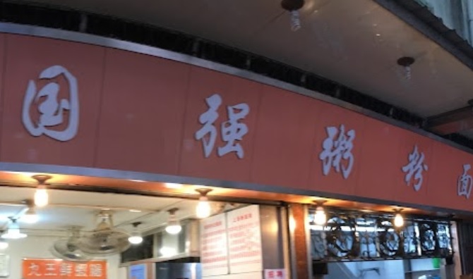 廣州宵夜: 國強粥粉面