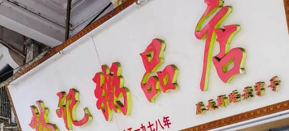 廣州宵夜: 林記粥品店