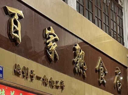 廣州宵夜: 百家熟食店