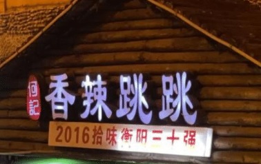 廣州宵夜: 何記香辣跳跳蛙