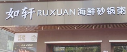 廣州宵夜: 如軒砂鍋粥