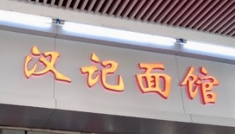 廣州宵夜: 漢記麵館