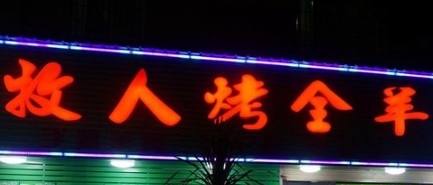廣州宵夜: 牧人燒全羊