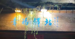 廣州宵夜: 幸福驛站小酒館
