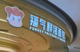 深圳麵包蛋糕店: 福氣鮮活麵包