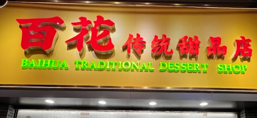 廣州甜品糖水店: 百花甜品店