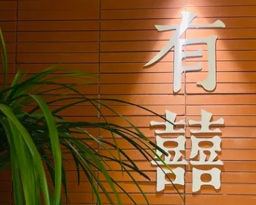 廣州甜品糖水店: 有喜喜糖水鋪
