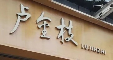 深圳麵包蛋糕店: 盧金枝