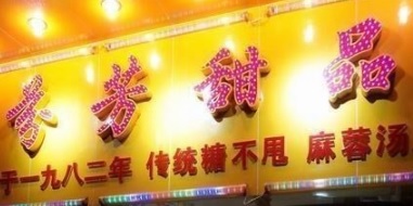 廣州甜品糖水店: 芬芳甜品