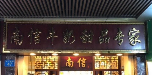 廣州甜品糖水店: 南信牛奶甜品專家