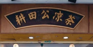 廣州甜品糖水店: 耕田公涼茶糖水店