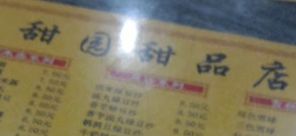 廣州甜品糖水店: 甜園甜品店