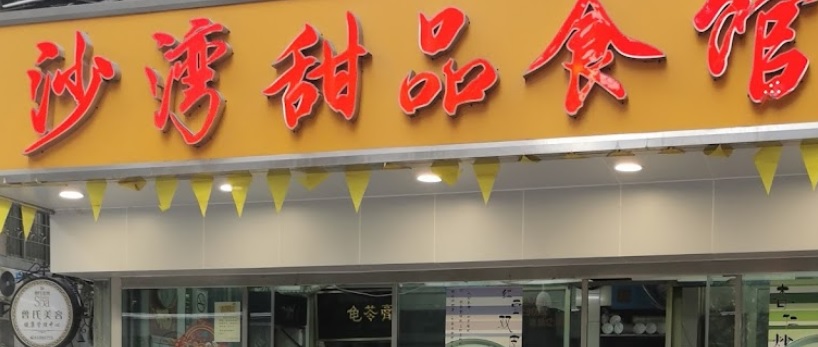 廣州甜品糖水店: 沙灣甜品食館