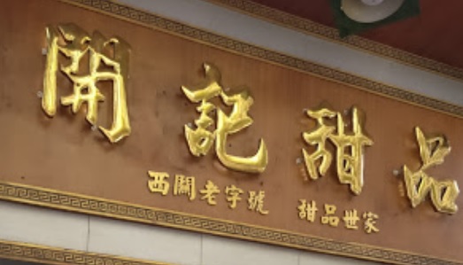 廣州甜品糖水店: 開記甜品