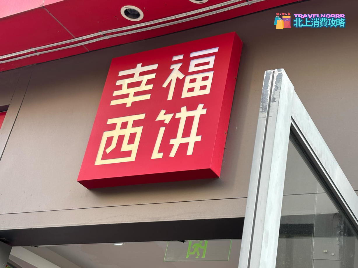 深圳麵包蛋糕店: 幸福西餅