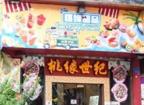 廣州甜品糖水店: 桃緣世紀