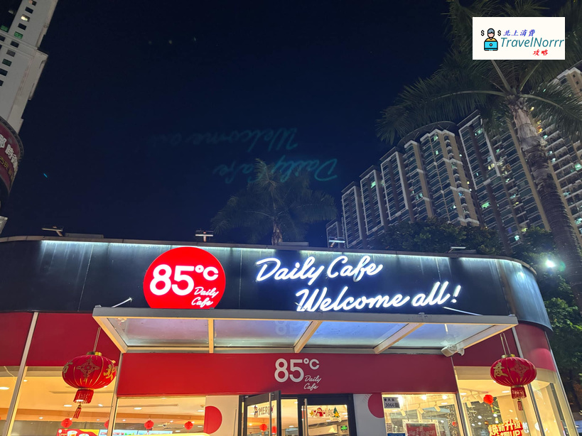 深圳麵包蛋糕店: 85度C