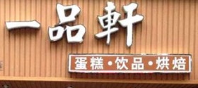 深圳麵包蛋糕店: 一品軒蛋糕