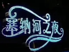 廣州KTV 卡啦OK: 塞納河之夜KTV
