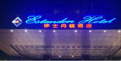 廣州KTV 卡啦OK: 伊士丹頓KTV