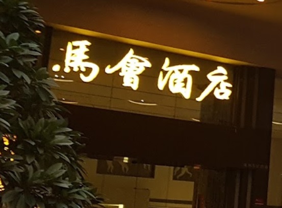 廣州KTV 卡啦OK: 馬會酒店KTV