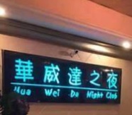 廣州KTV 卡啦OK: 華威達KTV