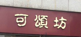 深圳麵包蛋糕店: 可頌坊 Croissants de France