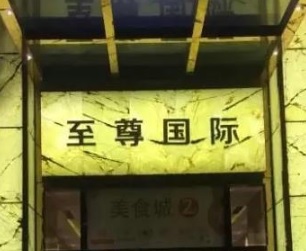 廣州KTV 卡啦OK: 至尊國際KTV