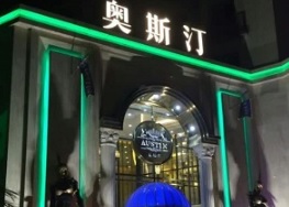 廣州KTV 卡啦OK: 奧斯汀KTV