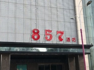 廣州KTV 卡啦OK: 857KTV
