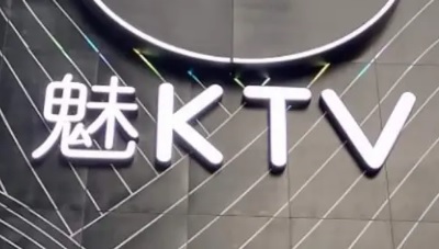 廣州KTV 卡啦OK: 魅KTV