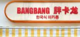 深圳咖啡廳 Cafe: Bang Bang 胖卡龍