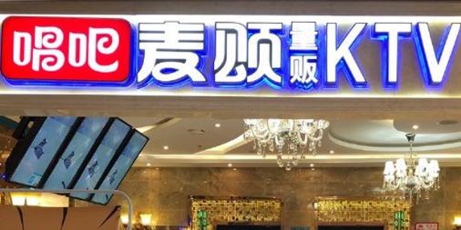 廣州KTV 卡啦OK: 廣州唱吧麥頌KTV