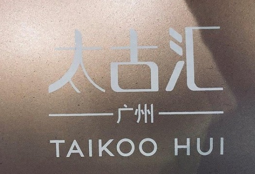 廣州: 太古匯