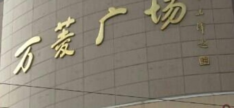 廣州商場: 萬菱廣場